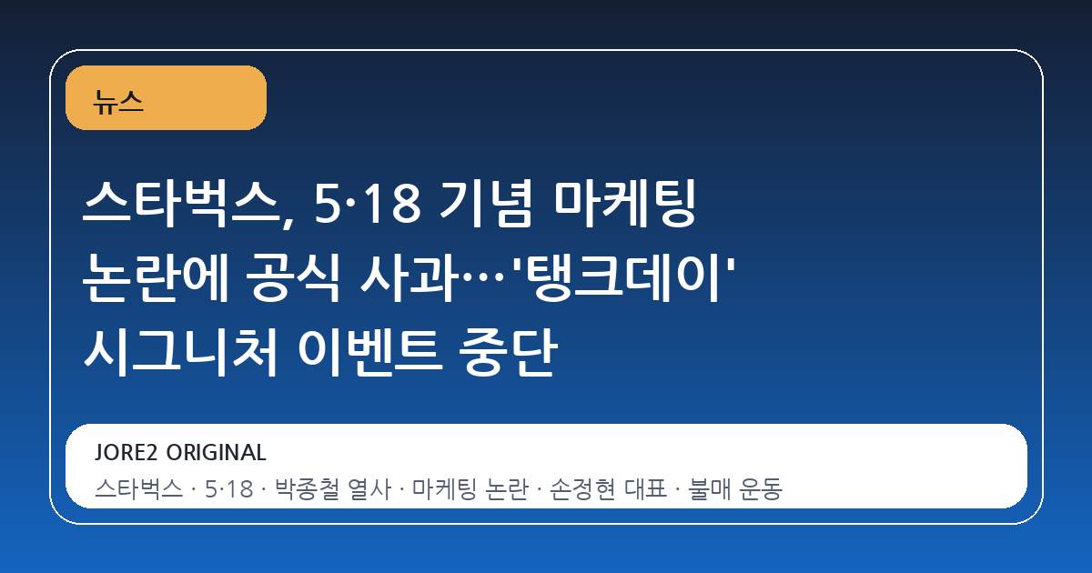스타벅스, 5·18 기념 마케팅 논란에 공식 사과…'탱크데이' 시그니처 이벤트 중단