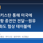 이란, 파키스탄 통해 미국에 14개 조항 종전안 전달…원유 제재 완화도 협상 테이블에