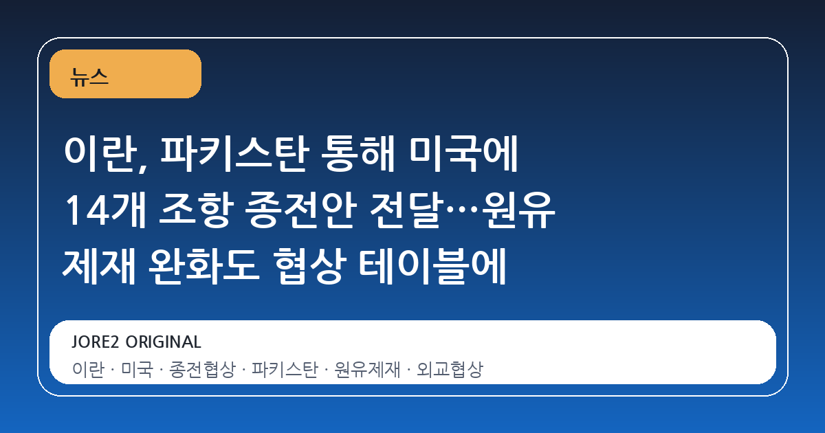 이란, 파키스탄 통해 미국에 14개 조항 종전안 전달…원유 제재 완화도 협상 테이블에