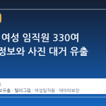 CJ 그룹 여성 임직원 330여 명 개인정보와 사진 대거 유출