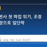 카카오 본사 첫 파업 위기, 조정 기일 연장으로 일단락