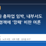 삼성전자 총파업 임박, 내부서도 노조 강경책에 '깡패' 비판 여론 확산