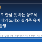 1주택자도 안심 못 하는 양도세 70% 시대의 도래와 실거주 유예 확대의 함정
