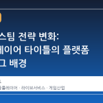 소니의 스팀 전략 변화: 싱글플레이어 타이틀의 플랫폼 이탈과 그 배경