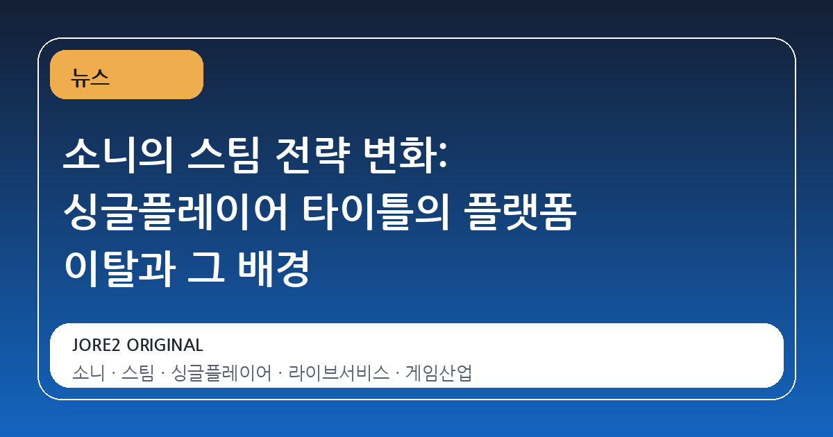 소니의 스팀 전략 변화: 싱글플레이어 타이틀의 플랫폼 이탈과 그 배경