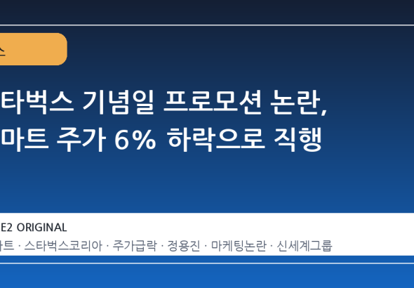 스타벅스 기념일 프로모션 논란, 이마트 주가 6% 하락으로 직행