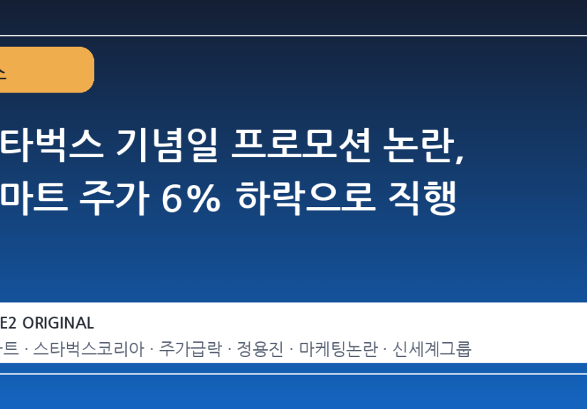 스타벅스 기념일 프로모션 논란, 이마트 주가 6% 하락으로 직행
