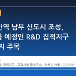천안아산역 남부 신도시 조성, 6월 공급 예정인 R&D 집적지구 수혜 단지 주목