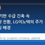 반도체 기판 수급 긴축 속 장기계약 전환, LG이노텍의 주가 리레이팅 배경