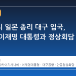 다카이치 일본 총리 대구 입국, 안동서 이재명 대통령과 정상회담