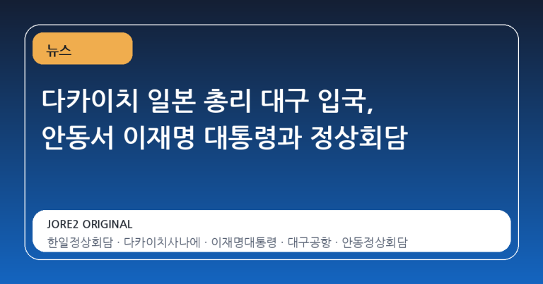 다카이치 일본 총리 대구 입국, 안동서 이재명 대통령과 정상회담