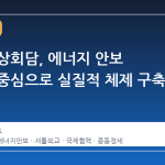한일 정상회담, 에너지 안보 협력을 중심으로 실질적 체제 구축 시험대