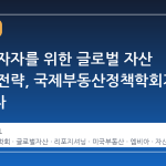 미국 투자자를 위한 글로벌 자산 재배치 전략, 국제부동산정책학회가 제시하다