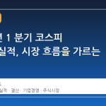 2026 년 1 분기 코스피 상장사 실적, 시장 흐름을 가르는 분기점