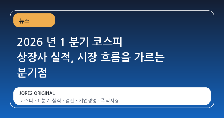 2026 년 1 분기 코스피 상장사 실적, 시장 흐름을 가르는 분기점