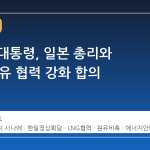 이재명 대통령, 일본 총리와 LNG·원유 협력 강화 합의