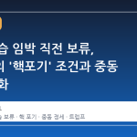 이란 공습 임박 직전 보류, 트럼프의 '핵포기' 조건과 중동 정세 변화