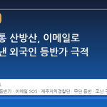 전화 불통 산방산, 이메일로 SOS 보낸 외국인 등반가 극적 구조