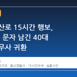 남산 등산로 15시간 행보, '죽겠다' 문자 남긴 40대 미국인 무사 귀환