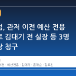 종합특검, 관저 이전 예산 전용 의혹으로 김대기 전 실장 등 3명 구속영장 청구
