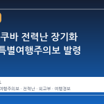 외교부, 쿠바 전력난 장기화 우려에 특별여행주의보 발령