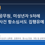 충주시 공무원, 미성년자 9차례 성폭행 사건 항소심서도 집행유예 확정