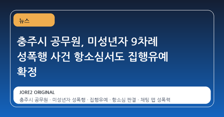 충주시 공무원, 미성년자 9차례 성폭행 사건 항소심서도 집행유예 확정