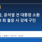 종합특검, 윤석열 전 대통령 소환 통보… 3 회 불응 시 강제 구인 가능성
