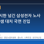 중노위 시한 넘긴 삼성전자 노사 협상, 밤샘 대치 국면 진입