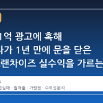 월매출 1억 광고에 혹해 창업했다가 1년 만에 문을 닫은 사례, 프랜차이즈 실수익을 가르는 핵심은