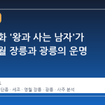 천만 영화 '왕과 사는 남자'가 바꾼 영월 장릉과 광릉의 운명