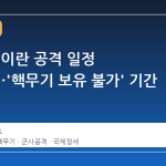 트럼프, 이란 공격 일정 재조정…'핵무기 보유 불가' 기간 명시