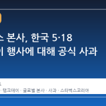 스타벅스 본사, 한국 5·18 탱크데이 행사에 대해 공식 사과