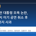 노무현 전 대통령 모욕 논란, 래퍼 리치 이기 공연 취소 후 선배들까지 사과
