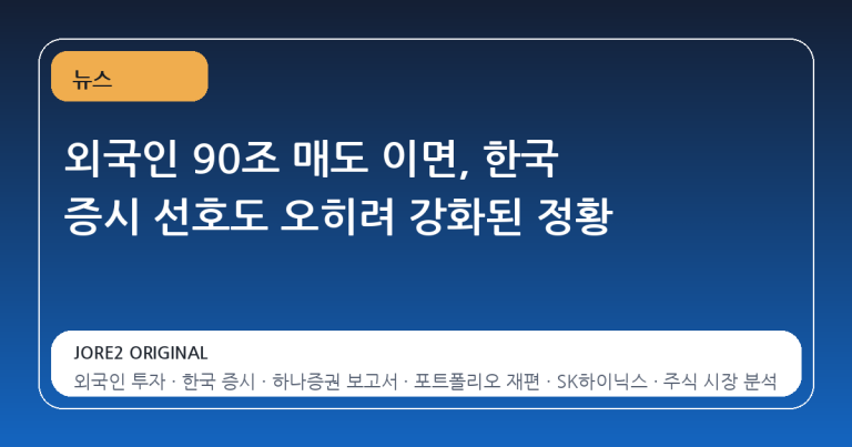 외국인 90조 매도 이면, 한국 증시 선호도 오히려 강화된 정황