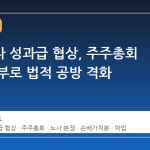 삼성전자 성과급 협상, 주주총회 결의 여부로 법적 공방 격화