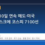 외국인 10일 연속 매도·미국 금리 리스크에 코스피 7100선 흔들림