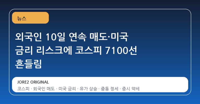 외국인 10일 연속 매도·미국 금리 리스크에 코스피 7100선 흔들림