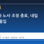 삼성전자 노사 조정 종료, 내일 총파업 돌입