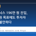 SK하이닉스 196만 원 진입, 380만 원 목표에도 투자자 심리는 불안하다