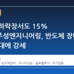 코스피 하락장서도 15% 급등…주성엔지니어링, 반도체 장비 수요 확대에 강세