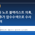 삼성전자 노조 블랙리스트 의혹, 경찰이 추가 압수수색으로 수사 강도 높여