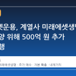 미래에셋운용, 계열사 미래에셋생명 주가 부양 위해 500억 원 추가 매수 단행