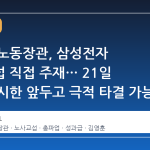 김영훈 노동장관, 삼성전자 노사교섭 직접 주재… 21일 총파업 시한 앞두고 극적 타결 가능성
