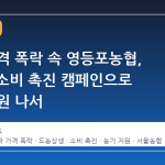 양파 가격 폭락 속 영등포농협, 100톤 소비 촉진 캠페인으로 농가 지원 나서