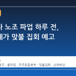 삼성전자 노조 파업 하루 전, 주주단체가 맞불 집회 예고