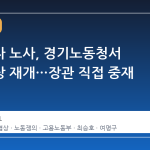 삼성전자 노사, 경기노동청서 임금협상 재개…장관 직접 중재 나서