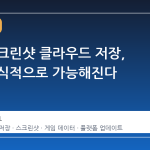 스팀 스크린샷 클라우드 저장, 이제 공식적으로 가능해진다
