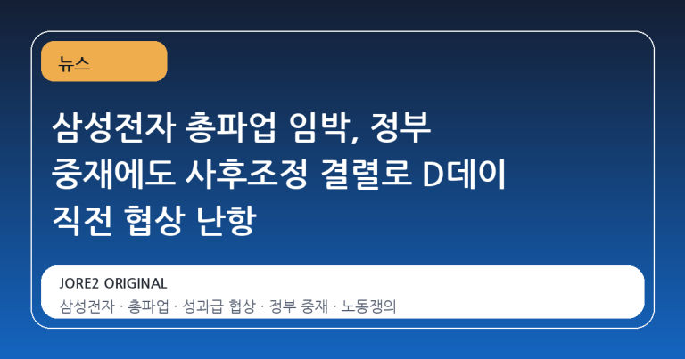 삼성전자 총파업 임박, 정부 중재에도 사후조정 결렬로 D데이 직전 협상 난항