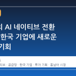 베트남의 AI 네이티브 전환 가속화, 한국 기업에 새로운 공급망 기회